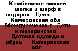 Комбенизон зимний шапка и шарф в подарок › Цена ­ 2 600 - Кемеровская обл., Междуреченск г. Дети и материнство » Детская одежда и обувь   . Кемеровская обл.